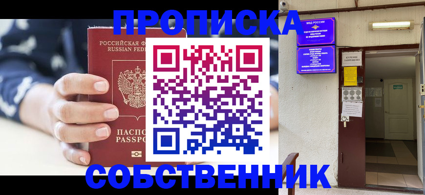 прописка от собственника в Твери